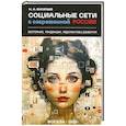 russische bücher: Васильев Н.А. - Социальные сети в современной России: состояние, тенденции, перспективы развития