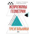russische bücher: Позаментье А.С., Геретшлегер Р.П. - Жемчужины геометрии. Треугольники