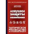 russische bücher: Мельчаев А.А. - Ловушки защиты и обвинения. Тактическое руководство по уголовному процессу