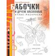 russische bücher: Быковский С.А. - Бабочки и другие насекомые. Атлас-раскраска