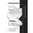 russische bücher: Захаркив Е., Соколова О. - Прагматика и поэтика: поэтический дискурс в новых медиа