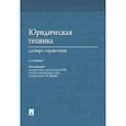 russische bücher: Под ред. Малько А.В. - Юридическая техника. Словарь-справочник