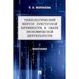 russische bücher: Молчанова Т.В. - Технологический вектор преступной активности в сфере экономической деятельности. Монография