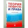 russische bücher: Малько А.В., Липинский Д.А., Мусаткина А.А. - Теория государства и права. Краткий учебник