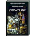russische bücher: Боханов А.Н. - Самодержавие
