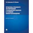 russische bücher: Емелькина И.А., Фомина О.Н. - Проблемы правового регулирования гражданского оборота в условиях импортозамещения: монография
