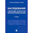 russische bücher: Беспалов Ю.Ф., Касаткина А.Ю., Каменева З.В. - Наследование. Спорные вопросы правоприменения