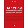 russische bücher: Тасалов Ф.А. - Закупки: от технического задания к исполнению контракта: монография