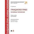 russische bücher: Долинская В.В. - Гражданское право. Основные положения: Учебное пособие для бакалавров