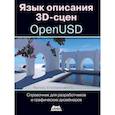russische bücher:  - Язык описания 3D-сцен OpenUSD. Справочник для разработчиков и графических дизайнеров