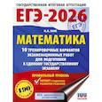 russische bücher: Ким Н.А. - ЕГЭ-2026. Математика. 10 тренировочных вариантов экзаменационных работ для подготовки к единому государственному экзамену. Профильный уровень