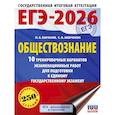 russische bücher: Баранов П.А., Шевченко С.В. - ЕГЭ-2026. Обществознание. 10 тренировочных вариантов экзаменационных работ для подготовки к ЕГЭ