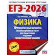 russische bücher: Пурышева Н.С., Ратбиль Е.Э. - ЕГЭ-2026. Физика. 10 тренировочных вариантов экзаменационных работ для подготовки к единому государственному экзамену
