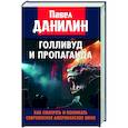 russische bücher: Данилин П.В., Данилов В.Н., Захаров М.А. - Голливуд и пропаганда. Как смотреть и понимать современное американское кино