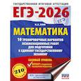russische bücher: Ким Н.А. - ЕГЭ-2026. Математика. 10 тренировочных вариантов экзаменационных работ для подготовки к единому государственному экзамену. Базовый уровень