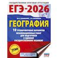 russische bücher: Соловьева Ю.А., Паневина Г.Н. - ЕГЭ-2026. География. 10 тренировочных вариантов экзаменационных работ для подготовки к единому государственному экзамену
