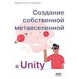russische bücher: Надалес Д.К. - Создание собственной метавселенной в Unity