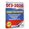 russische bücher: Баранов П.А. - ОГЭ-2026. Обществознание. 10 тренировочных вариантов экзаменационных работ для подготовки к ОГЭ