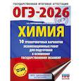russische bücher: Корощенко А.С., Купцова А.В. - ОГЭ-2026. Химия. 10 тренировочных вариантов экзаменационных работ для подготовки к основному государственному экзамену