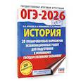 russische bücher: Артасов И.А., Мельникова О.Н., Крицкая Н.Ф. - ОГЭ-2026. История. 20 тренировочных вариантов экзаменационных работ для подготовки к основному государственному экзамену