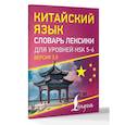 russische bücher:  - Китайский язык. Словарь лексики для уровней HSK 5-6