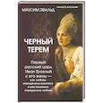 russische bücher: Эвальд Максим - Черный терем. Первый русский царь Иван Грозный и его жены — как любовь определяла политику и как политика определяла любовь