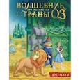 russische bücher: Апаева А.Р. - Волшебник Страны Оз. Арт-раскраска