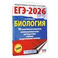 russische bücher: Прилежаева Л.Г. - ЕГЭ-2026. Биология. 10 тренировочных вариантов экзаменационных работ для подготовки к единому государственному экзамену