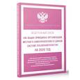 russische bücher:  - Федеральный закон "Об общих принципах организации местного самоуправления в единой системе публичной власти" на 2026 год