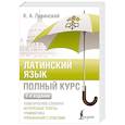russische bücher: Левинский К.А. - Латинский язык. Полный курс. 2-е издание