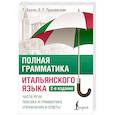 russische bücher: Буэно Т., Грушевская Е.Г. - Полная грамматика итальянского языка. 2-е издание