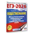 russische bücher: Баранов П.А., Шевченко С.В. - ЕГЭ-2026. Обществознание. 50 тренировочных вариантов экзаменационных работ для подготовки к ЕГЭ