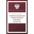 russische bücher:  - Федеральный закон. О войсках национальной гвардии Российской Федерации. На 2026 год