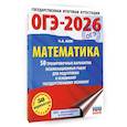 russische bücher: Ким Н.А. - ОГЭ-2026. Математика. 50 тренировочных вариантов экзаменационных работ для подготовки к основному государственному экзамену