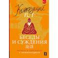 russische bücher: Конфуций - Беседы и суждения = Lun yu: читаем в оригинале с комментарием