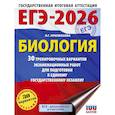russische bücher: Прилежаева Л.Г. - ЕГЭ-2026. Биология. 30 тренировочных вариантов экзаменационных работ для подготовки к единому государственному экзамену