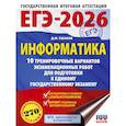 russische bücher: Ушаков Д.М. - ЕГЭ-2026. Информатика. 10 тренировочных вариантов экзаменационных работ для подготовки к единому государственному экзамену