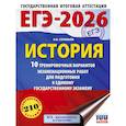 russische bücher: Соловьёв Я.В. - ЕГЭ-2026. История. 10 тренировочных вариантов экзаменационных работ для подготовки к единому государственному экзамену