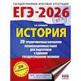 russische bücher: Соловьёв Я.В. - ЕГЭ-2026. История. 20 тренировочных вариантов экзаменационных работ для подготовки к ЕГЭ