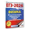 russische bücher: Пурышева Н.С., Ратбиль Е.Э. - ЕГЭ-2026. Физика. 30 тренировочных вариантов экзаменационных работ для подготовки к единому государственному экзамену