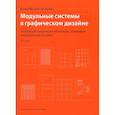 russische bücher: Мюллер-Брокманн Й. - Модульные системы в графическом дизайне