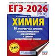 russische bücher: Савинкина Е.В., Живейнова О.Г. - ЕГЭ-2026. Химия. 10 тренировочных вариантов экзаменационных работ для подготовки к единому государственному экзамену
