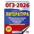 russische bücher: Федоров А.В., Зинина Е.А. - ОГЭ-2026. Литература.10 тренировочных вариантов экзаменационных работ для подготовки к основному государственному экзамену