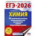 russische bücher: Савинкина Е.В., Живейнова О.Г. - ЕГЭ-2026. Химия. 50 тренировочных вариантов экзаменационных работ для подготовки к единому государственному экзамену