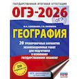 russische bücher: Соловьева Ю.А., Паневина Г.Н. - ОГЭ-2026. География. 20 тренировочных вариантов экзаменационных работ для подготовки к основному государственному экзамену