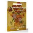 russische bücher: Жукова А.В. - Постимпрессионизм: от Ван Гога до Тулуз-Лотрека