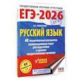 russische bücher: Симакова Е.С. - ЕГЭ-2026. Русский язык. 40 тренировочных вариантов экзаменационных работ для подготовки к ЕГЭ