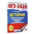 russische bücher: Артасов И.А., Мельникова О.Н., Крицкая Н.Ф. - ОГЭ-2026. История. 10 тренировочных вариантов экзаменационных работ для подготовки к основному государственному экзамену