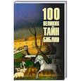 100 великих тайн Библии