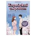 russische bücher:  - Корейский алфавит. Прописи для начинающих